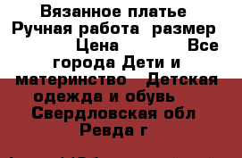 Вязанное платье. Ручная работа. размер 110- 116 › Цена ­ 2 500 - Все города Дети и материнство » Детская одежда и обувь   . Свердловская обл.,Ревда г.